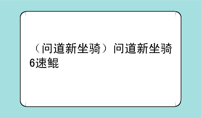 （问道新坐骑）问道新坐骑6速鲲