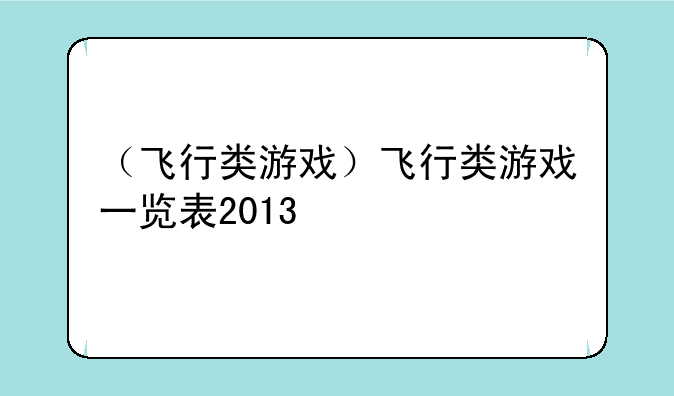 （飞行类游戏）飞行类游戏一览表2013