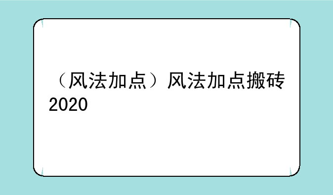 （风法加点）风法加点搬砖2020