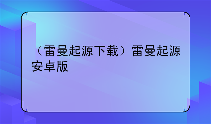 （雷曼起源下载）雷曼起源安卓版