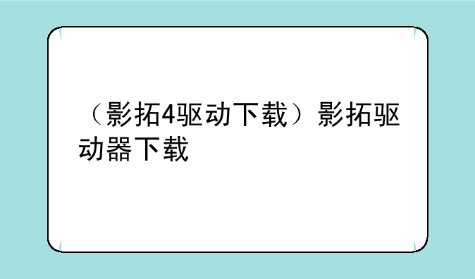 （影拓4驱动下载）影拓驱动器下载