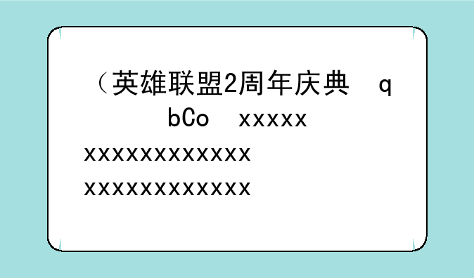 （英雄联盟2周年庆典）lol二周年是哪一年