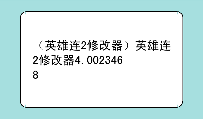 （英雄连2修改器）英雄连2修改器4.0023468