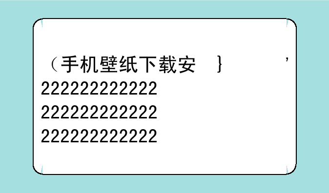 （手机壁纸下载安卓）手机壁纸安卓版