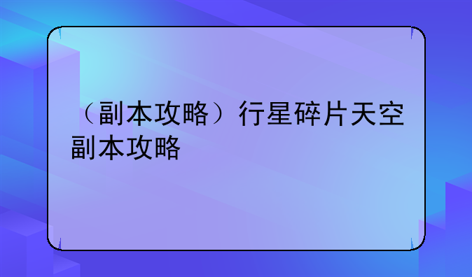 （副本攻略）行星碎片天空副本攻略