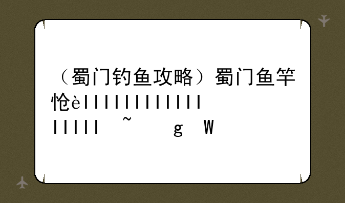 （蜀门钓鱼攻略）蜀门鱼竿怎么获得