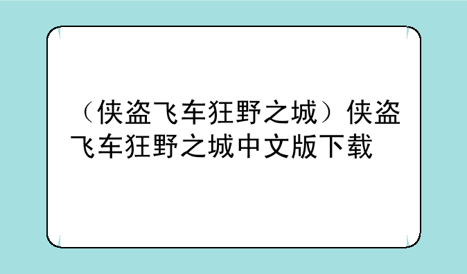 （侠盗飞车狂野之城）侠盗飞车狂野之城中文版下载