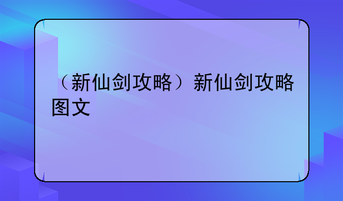 （新仙剑攻略）新仙剑攻略图文