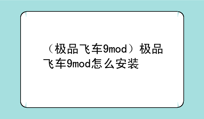 （极品飞车9mod）极品飞车9mod怎么安装