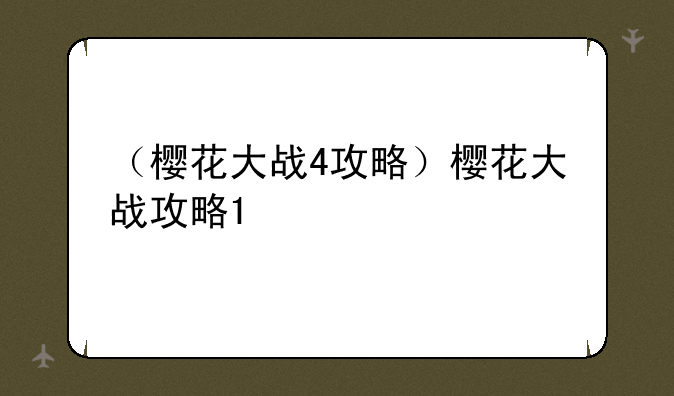 （樱花大战4攻略）樱花大战攻略1