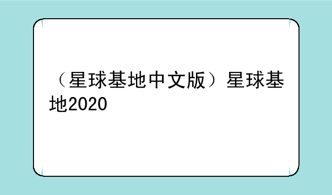 （星球基地中文版）星球基地2020