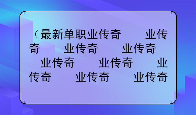 （最新单职业传奇）最新单职业传奇手游