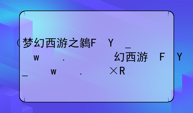 （梦幻西游之龙在天涯）梦幻西游龙在天涯加点