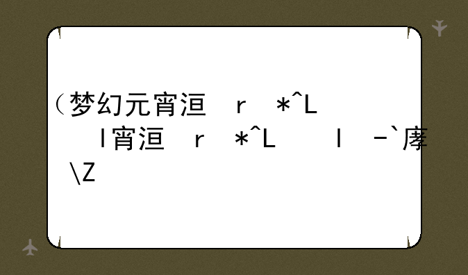 （梦幻元宵活动）梦幻元宵活动答题器