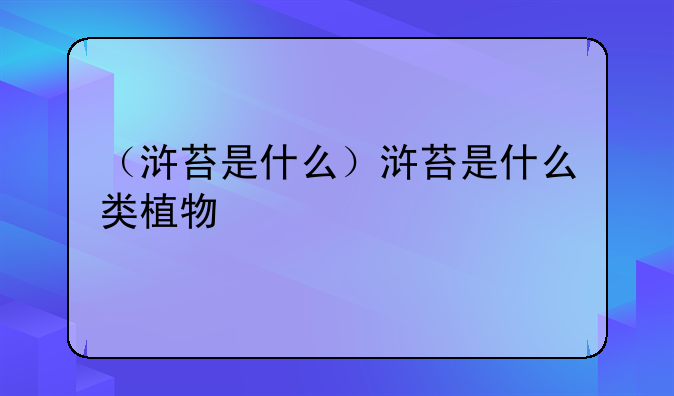 （浒苔是什么）浒苔是什么类植物