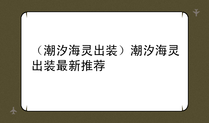 （潮汐海灵出装）潮汐海灵出装最新推荐