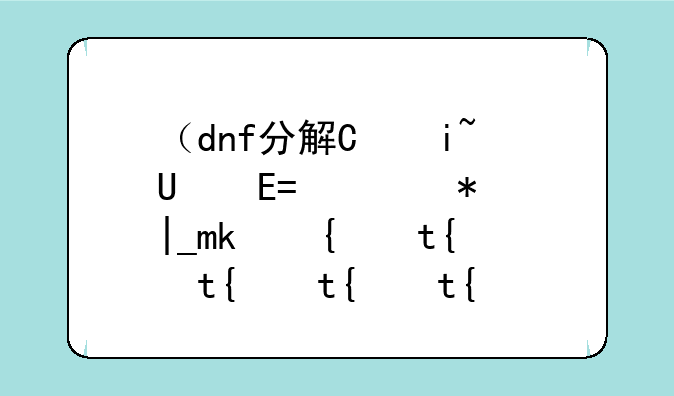 （dnf分解机耐久度）dnf分解机耐久度怎么提高