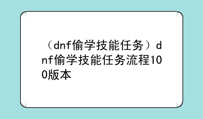 （dnf偷学技能任务）dnf偷学技能任务流程100版本