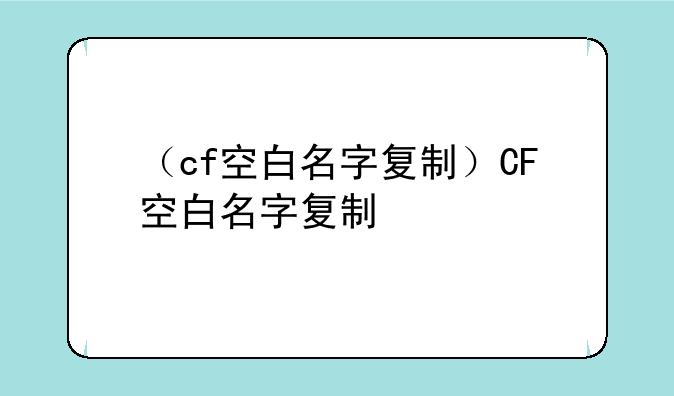 （cf空白名字复制）CF空白名字复制