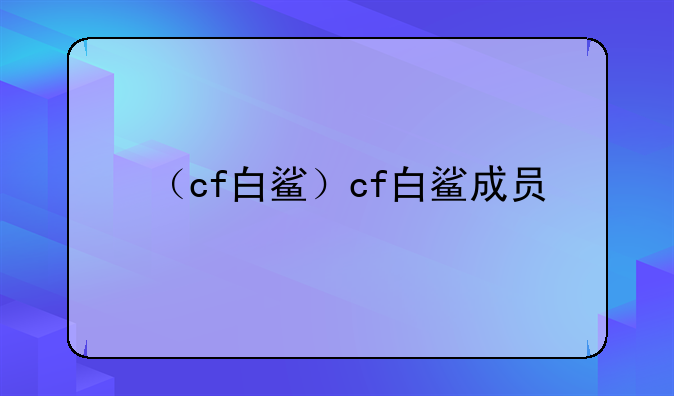 （cf白鲨）cf白鲨成员