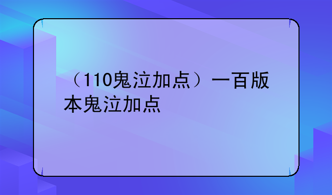 （110鬼泣加点）一百版本鬼泣加点