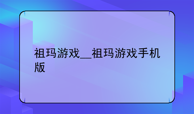 祖玛游戏__祖玛游戏手机版