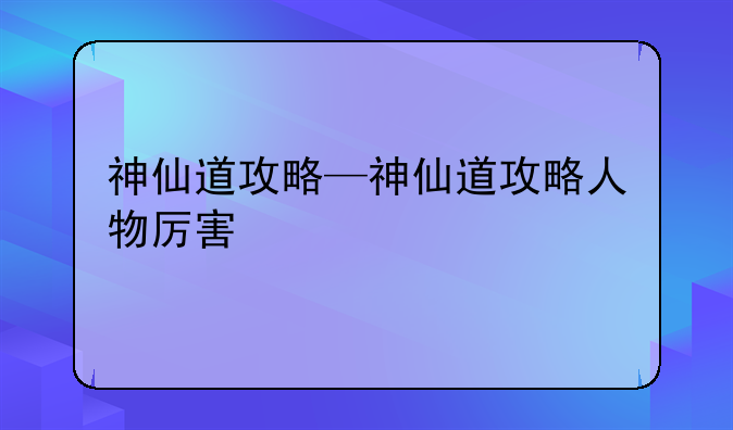神仙道攻略—神仙道攻略人物厉害
