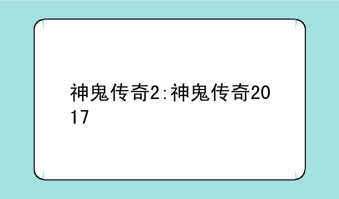 神鬼传奇2:神鬼传奇2017