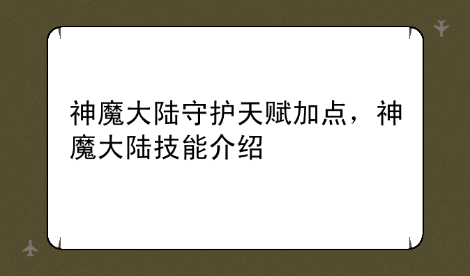 神魔大陆守护天赋加点，神魔大陆技能介绍