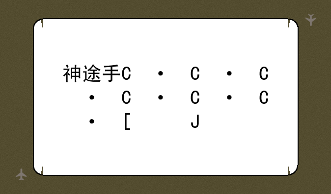 神途手游开服--神途手游开服表