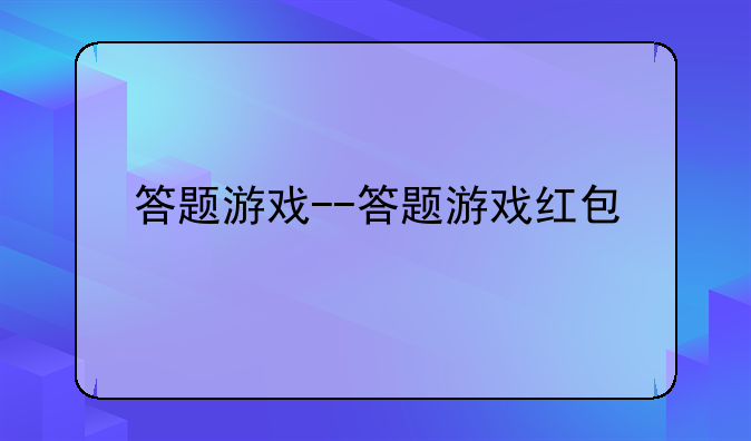 答题游戏--答题游戏红包