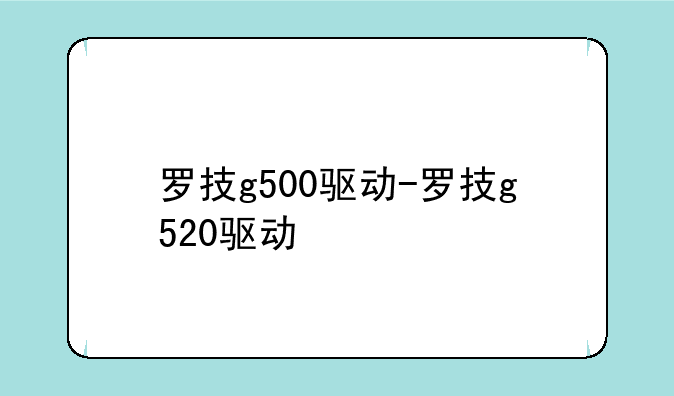 罗技g500驱动-罗技g520驱动