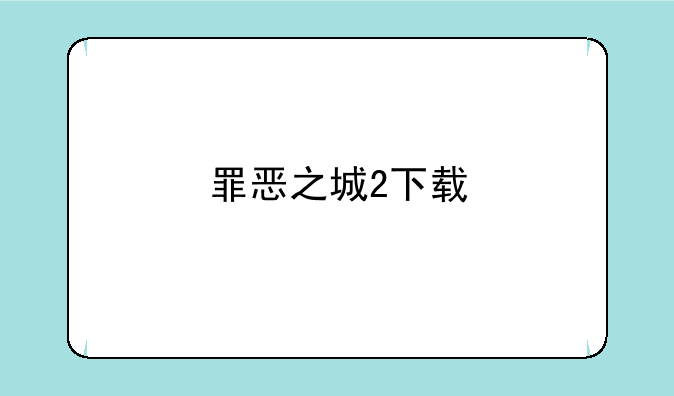 罪恶之城2下载