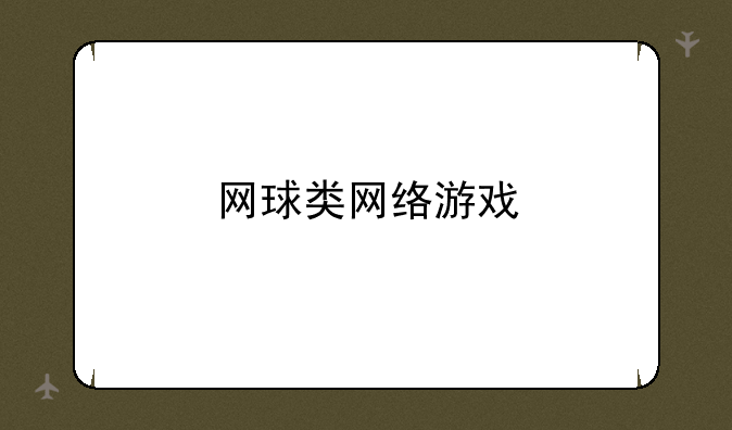 网球类网络游戏
