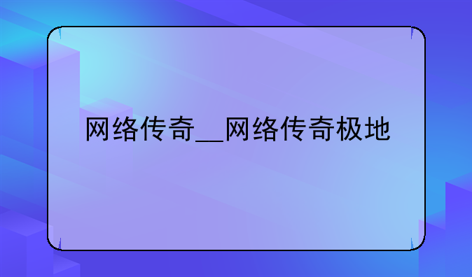 网络传奇__网络传奇极地