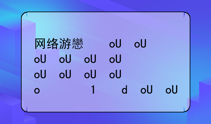 网络游戏推荐:不用网络游戏推荐