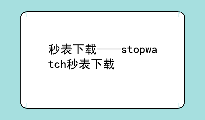 秒表下载——stopwatch秒表下载