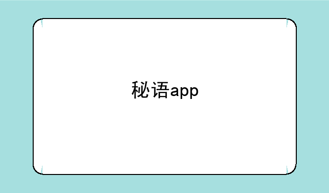 秘语app