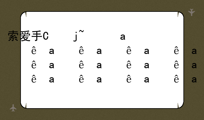 索爱手机铃声——索爱手机铃声经典铃声叫什么名字