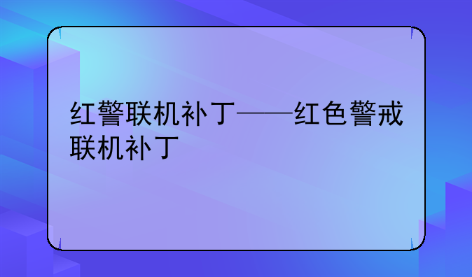 红警联机补丁——红色警戒联机补丁