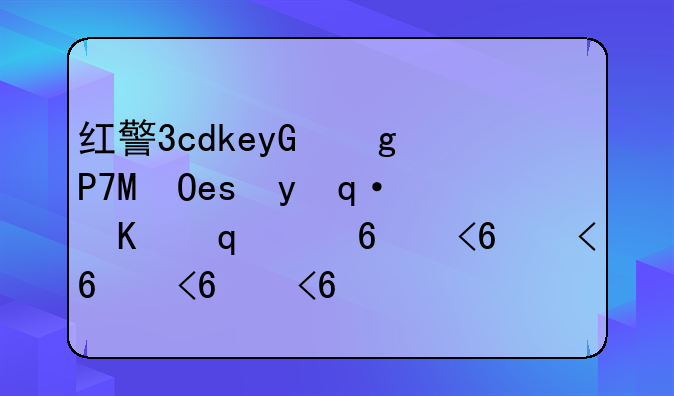 红警3cdkey，红警3cdkey已被使用怎么办