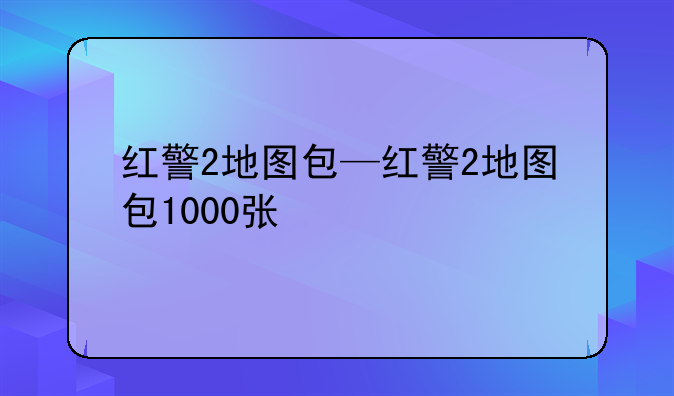 红警2地图包—红警2地图包1000张