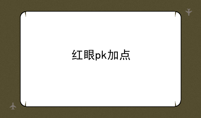 红眼pk加点