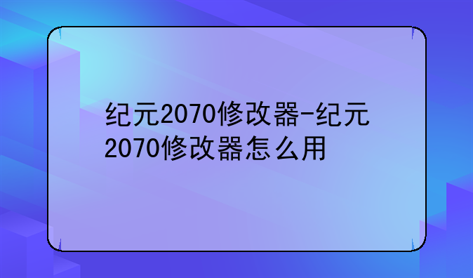 纪元2070修改器-纪元2070修改器怎么用