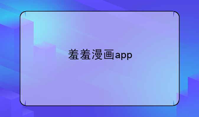 羞羞漫画app