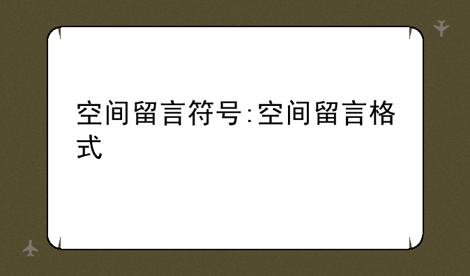 空间留言符号:空间留言格式