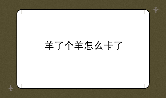 羊了个羊怎么卡了