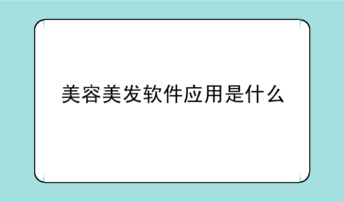 美容美发软件应用是什么
