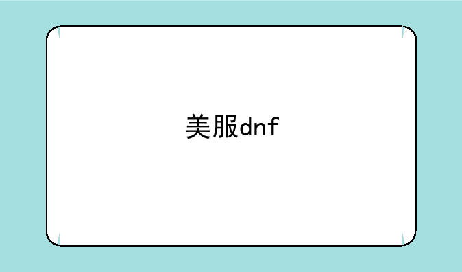 美服dnf