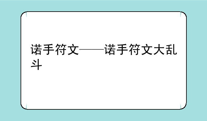 诺手符文——诺手符文大乱斗